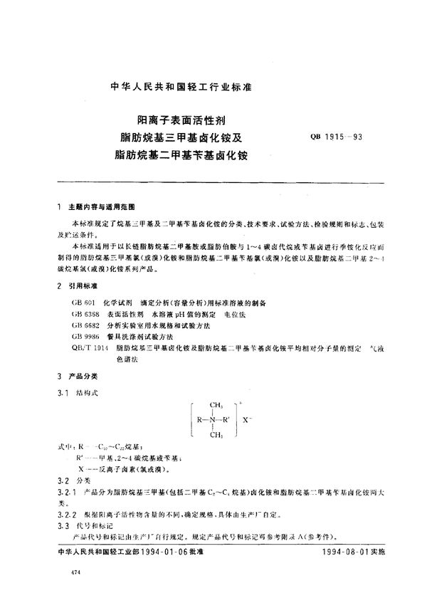 阳离子表面活性剂 脂肪烷基三甲基卤化铵及脂肪烷基二甲基苄基卤化铵 (QB/T 1915-1993)