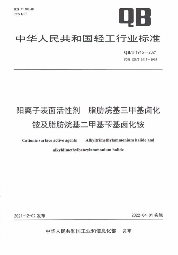 阳离子表面活性剂 脂肪烷基三甲基卤化铵及脂肪烷基二甲基苄基卤化铵 (QB/T 1915-2021)