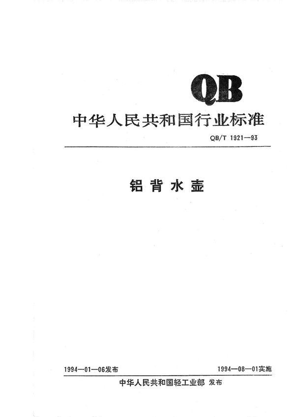 铝背水壶 (QB/T 1921-1993）