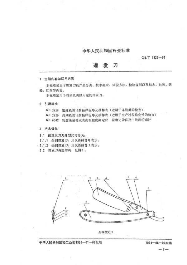 理发刀 (QB/T 1923-1993）