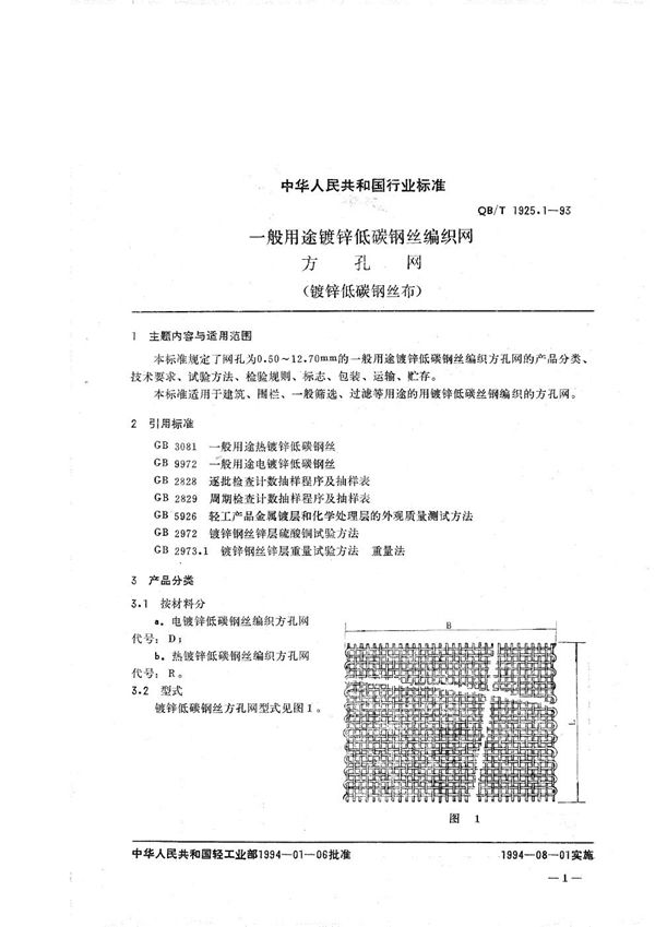 一般用途镀锌低碳钢丝编织网 方孔网 (QB/T 1925.1-1993）