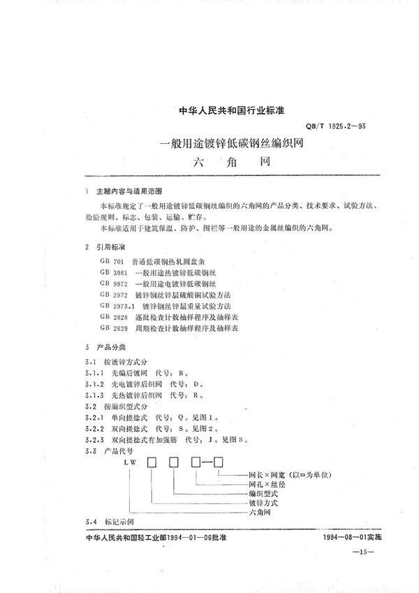 一般用途镀锌低碳钢丝编织网 六角网 (QB/T 1925.2-1993）