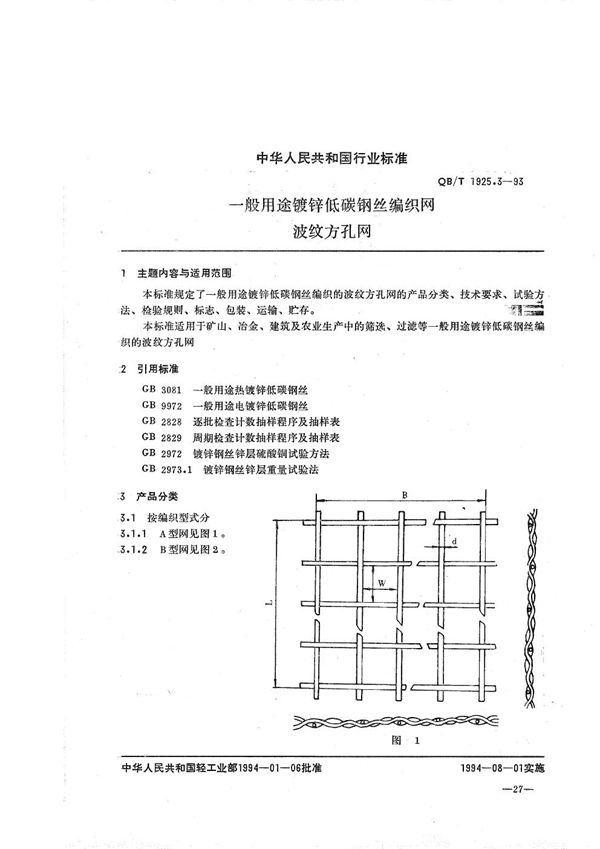 一般用途镀锌低碳钢丝编织网波纹 方孔网 (QB/T 1925.3-1993）