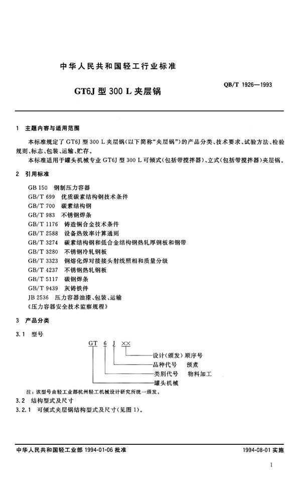 GT6J型300L夹层锅 (QB/T 1926-1993）