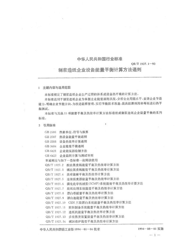 制浆造纸企业设备能量平衡计算方法通则 (QB/T 1927.1-1993）