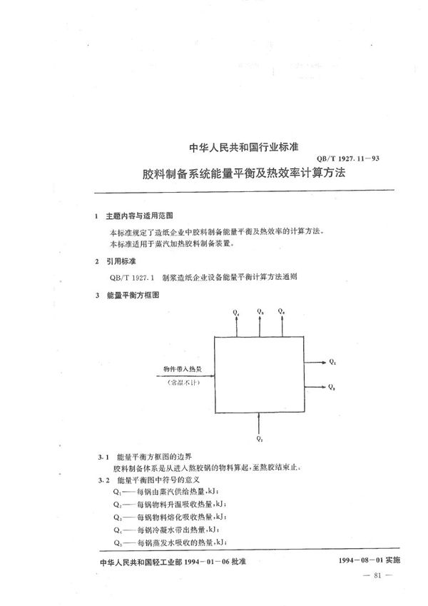 胶料制备系统能量平衡及热效率计算方法 (QB/T 1927.11-1993）