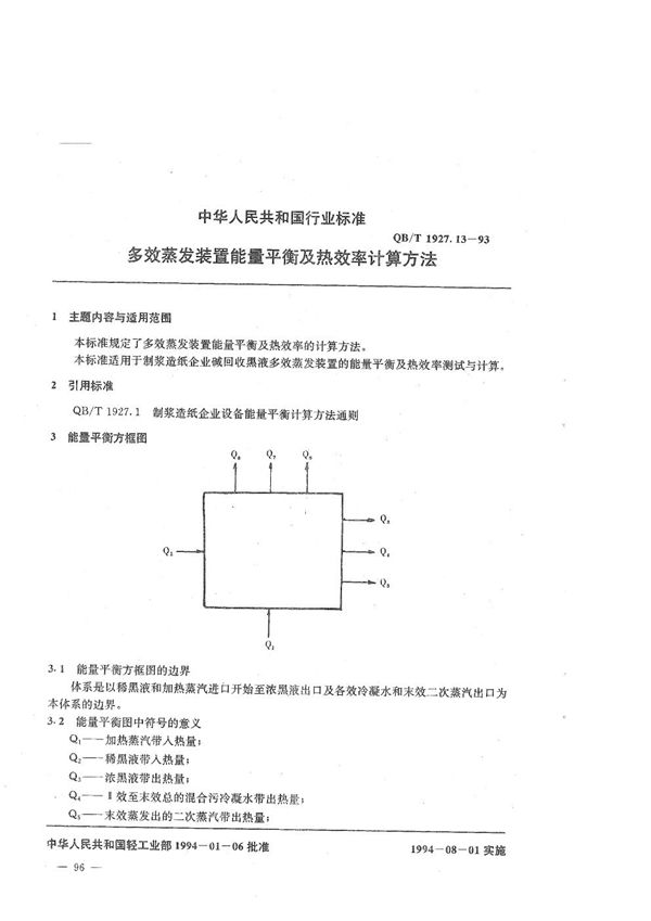 多效蒸发装置能量平衡及热效率计算方法 (QB/T 1927.13-1993）