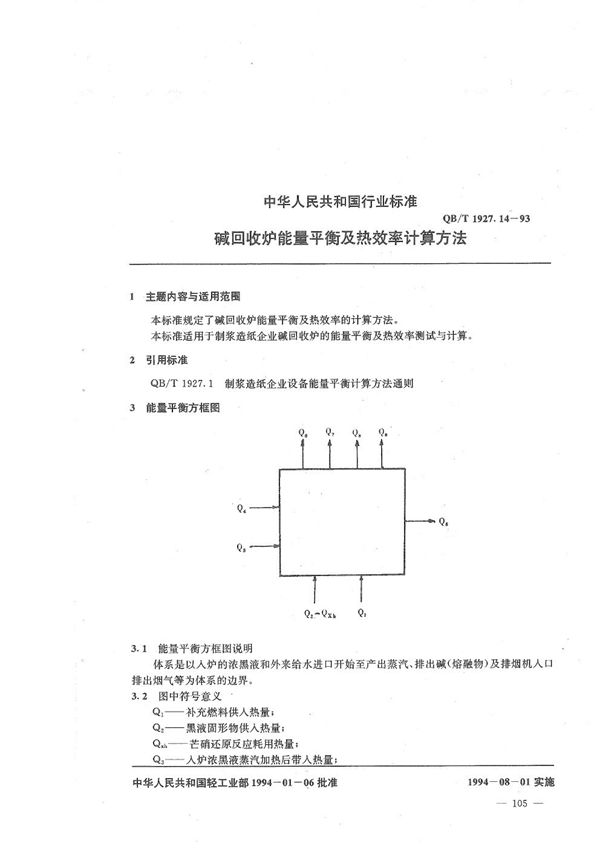 碱回收炉能量平衡及热效率计算方法 (QB/T 1927.14-1993）