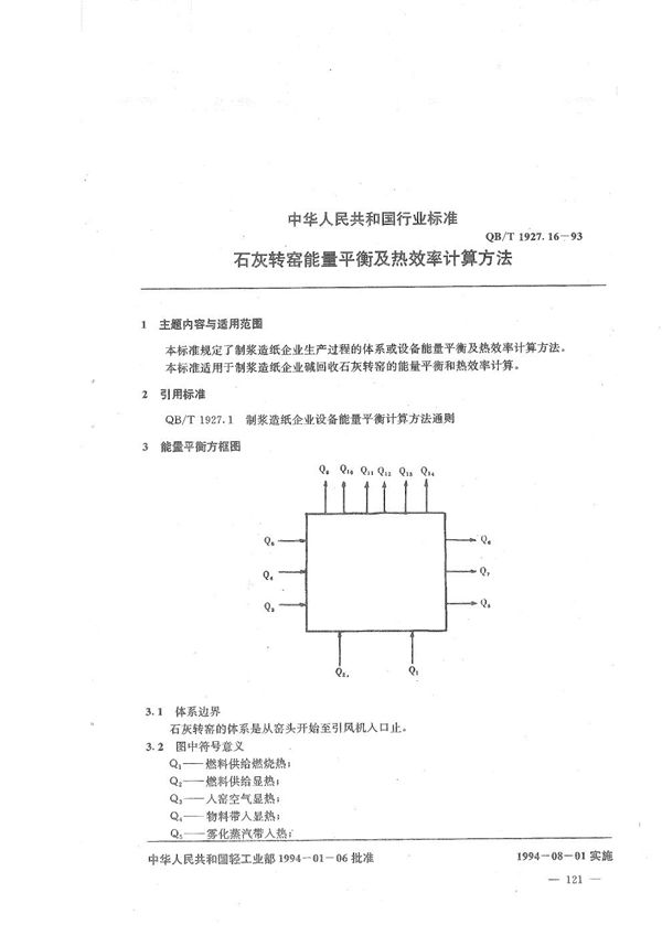 石灰转窑能量平衡及热效率计算方法 (QB/T 1927.16-1993）