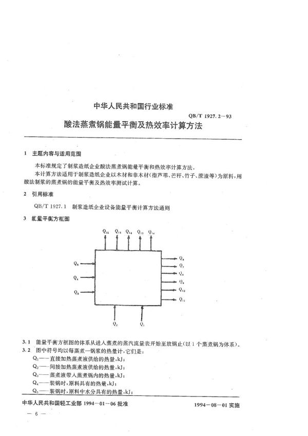 酸法蒸煮锅能量平衡及热效率计算方法 (QB/T 1927.2-1993）