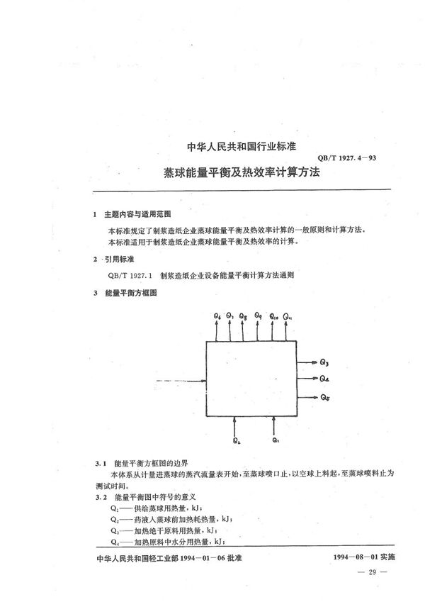 蒸球能量平衡及热效率计算方法 (QB/T 1927.4-1993）