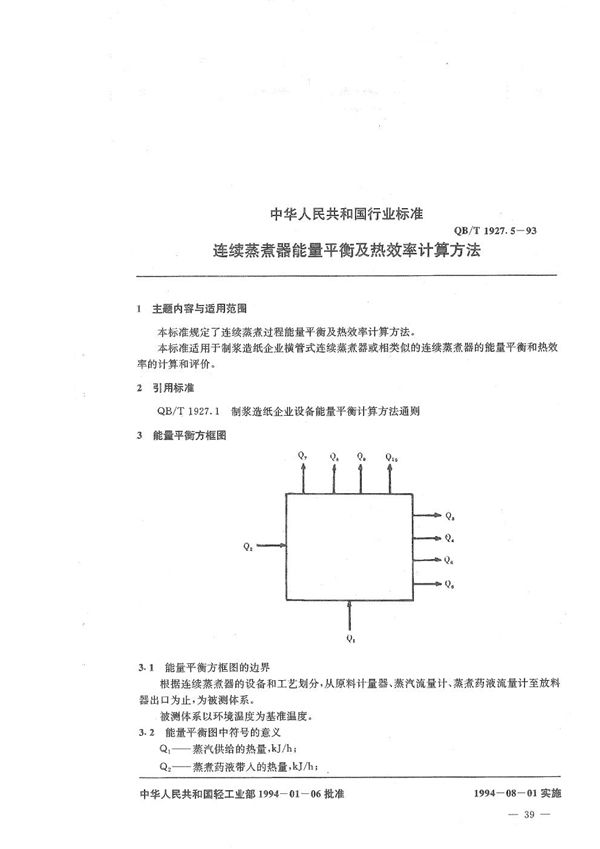 连续蒸煮器能量平衡及热效率计算方法 (QB/T 1927.5-1993）