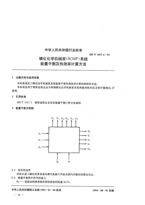 磺化化学机械浆(SCMP)系统能量平衡及热效率计算方法 (QB/T 1927.6-1993）