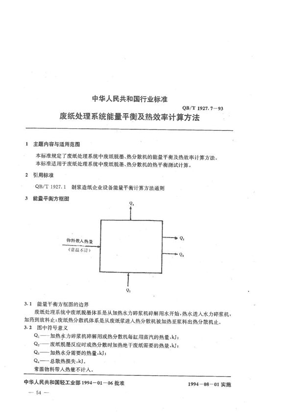 废纸处理系统能量平衡及热效率计算方法 (QB/T 1927.7-1993）