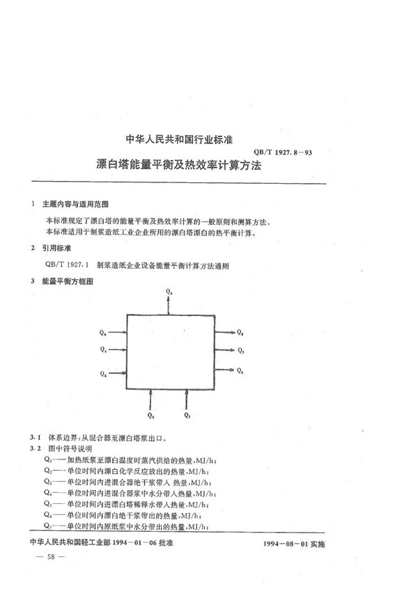 漂白塔能量平衡及热效率计算方法 (QB/T 1927.8-1993）