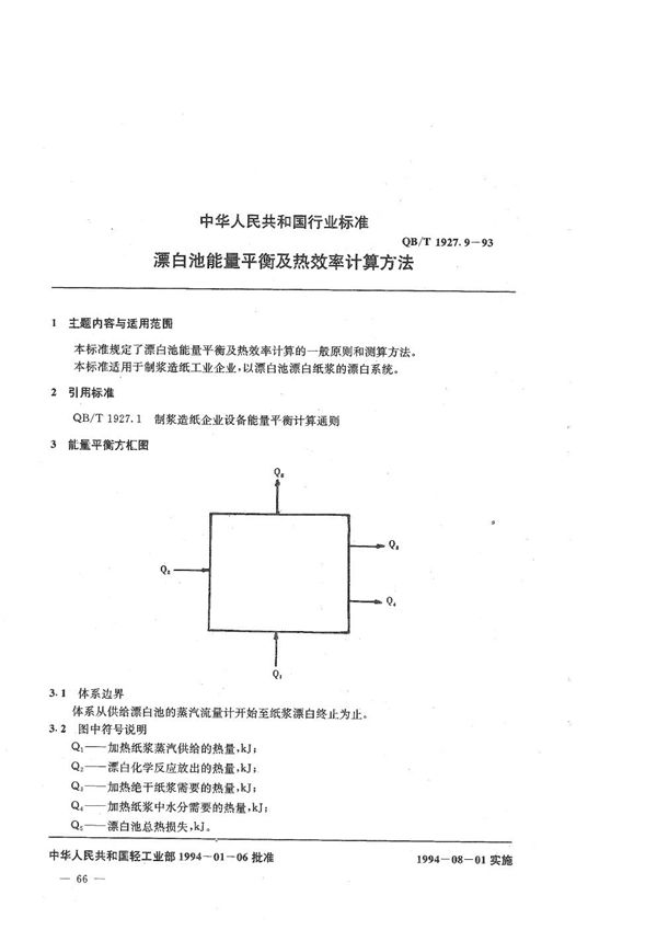 漂白池能量平衡及热效率计算方法 (QB/T 1927.9-1993）