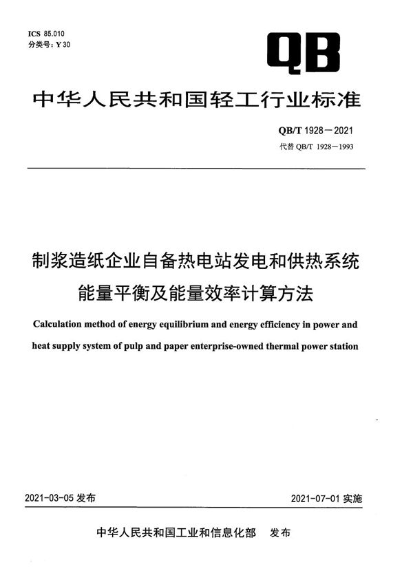 制浆造纸企业自备热电站发电和供热系统能量平衡及能量效率计算方法 (QB/T 1928-2021）