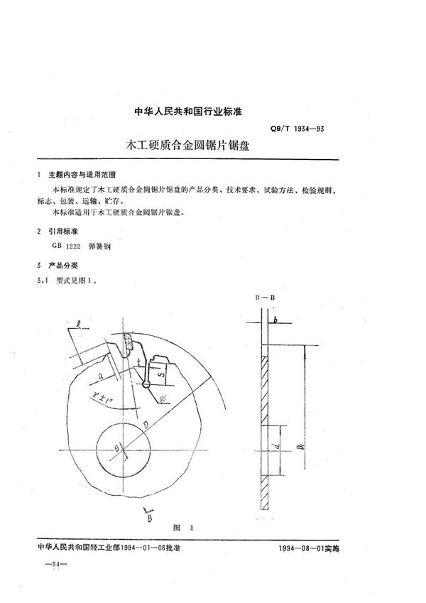 木工硬质合金圆锯片锯盘 (QB/T 1934-1993）