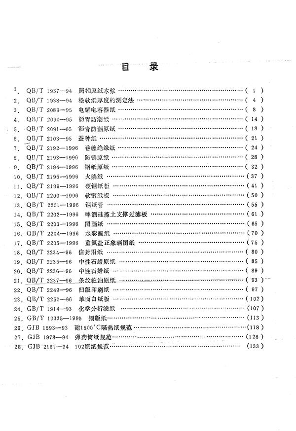 照相原纸木浆 (QB/T 1937-1994）