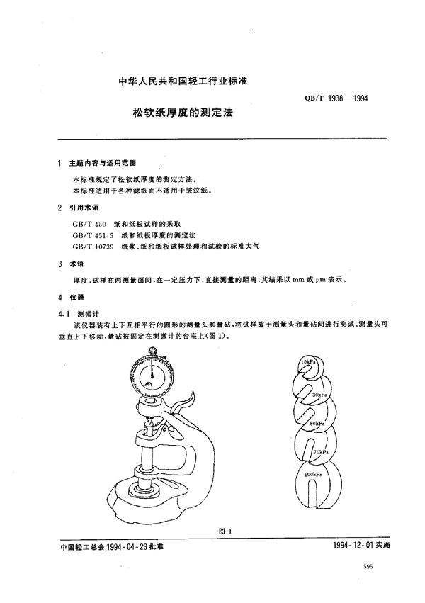 松软纸厚度的测定法 (QB/T 1938-1994）