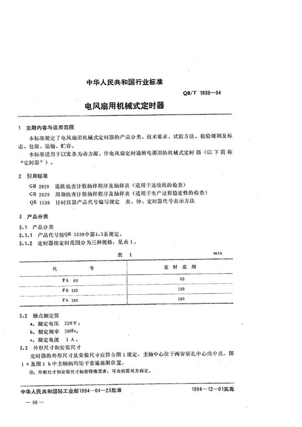 电风扇用机械式定时器 (QB/T 1939-1994）