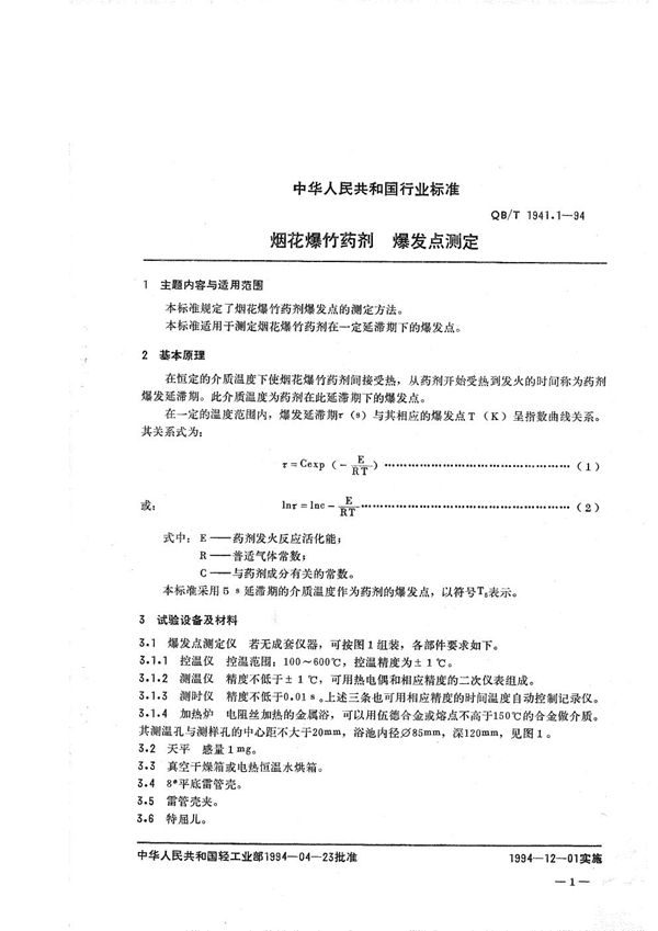 烟花爆竹药剂 爆发点测定 (QB/T 1941.1-1994）