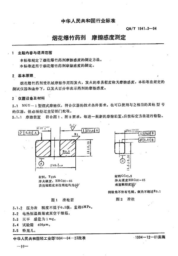 烟花爆竹药剂 摩擦感度测定 (QB/T 1941.3-1994）