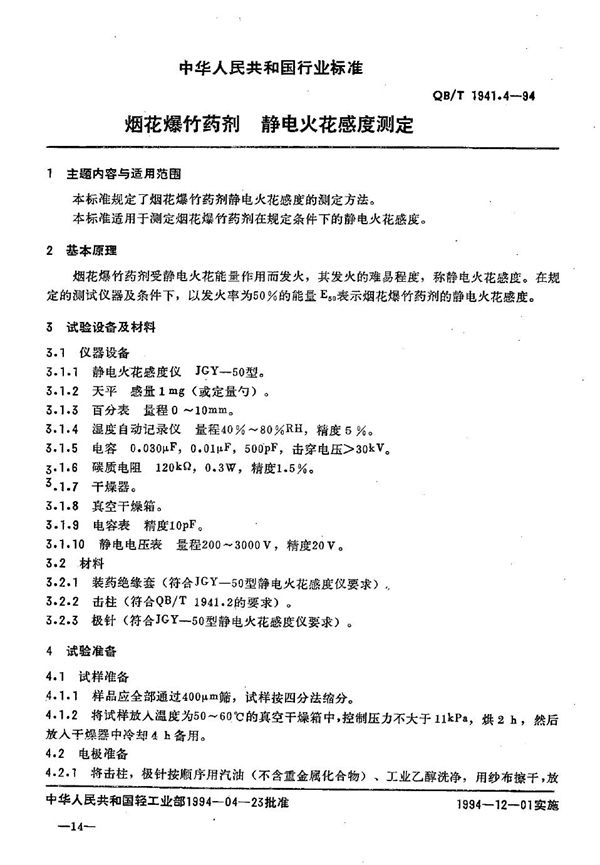 烟花爆竹药剂 静电火花感度测定 (QB/T 1941.4-1994）