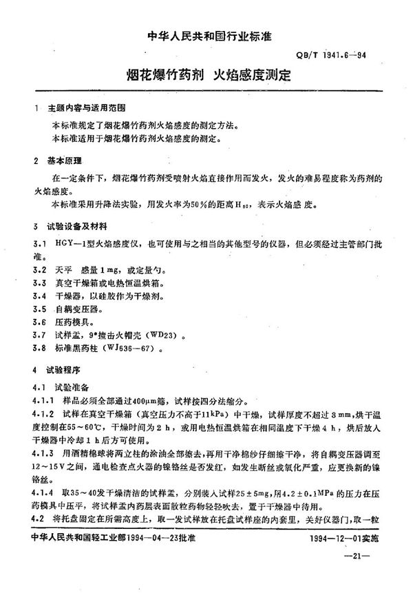 烟花爆竹药剂  火焰感度测定 (QB/T 1941.6-1994）