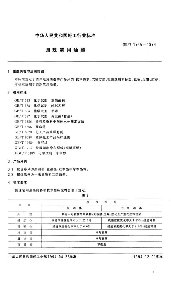 圆珠笔用油墨 (QB/T 1946-1994）