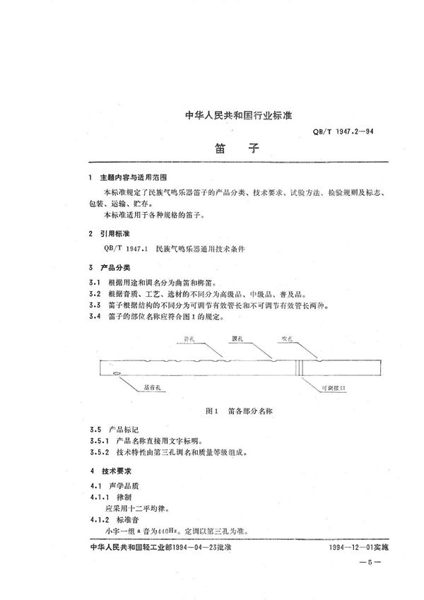 笛子 (QB/T 1947.2-1994）