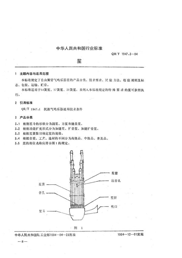 笙 (QB/T 1947.3-1994）