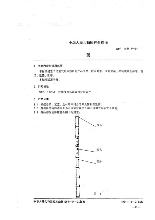 箫 (QB/T 1947.4-1994）