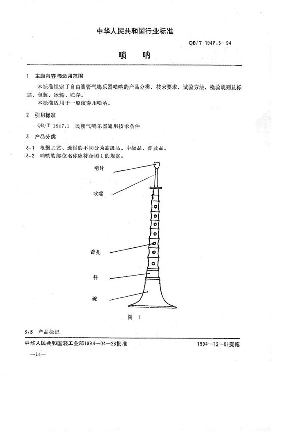 唢呐 (QB/T 1947.5-1994）