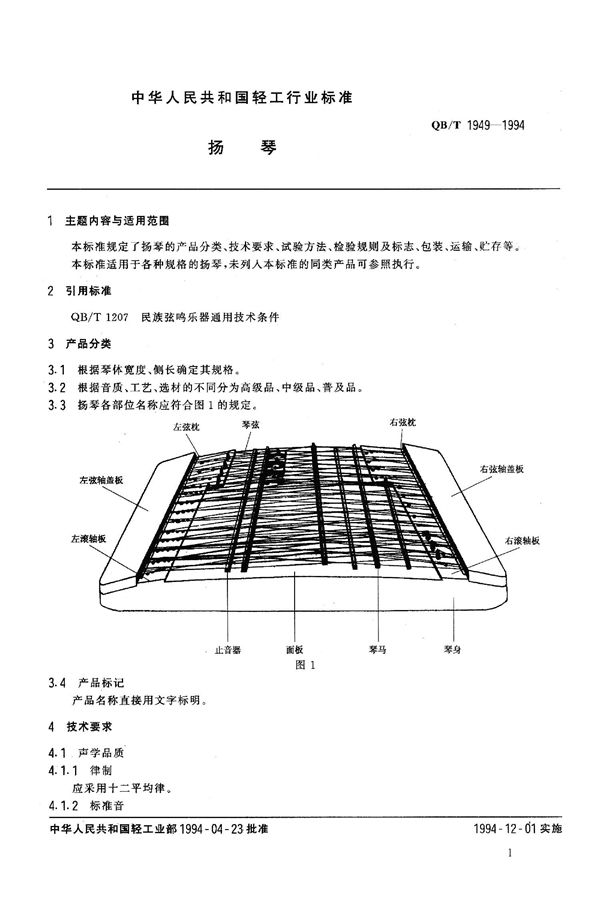 扬琴 (QB/T 1949-1994）