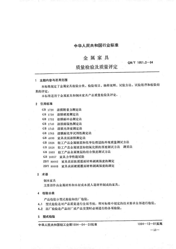 金属家具质量检验及质量评定 (QB/T 1951.2-1994）