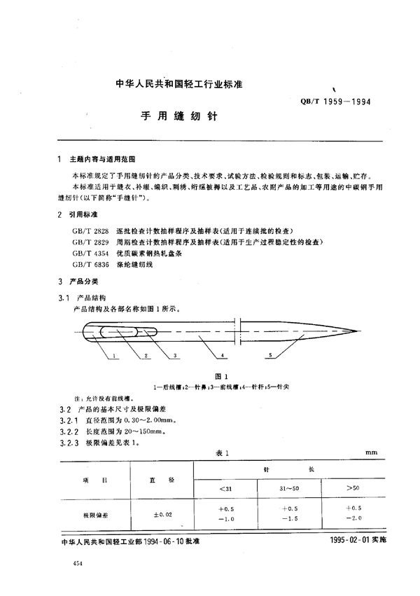 QB/T 1959-94 手用缝纫针 (QB/T 1959-94 )