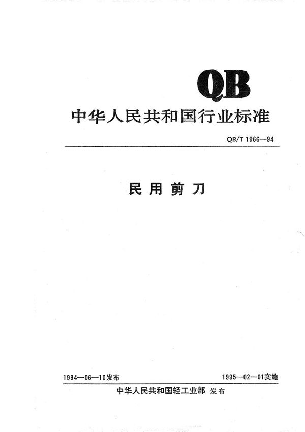 民用剪刀 (QB/T 1966-1994）