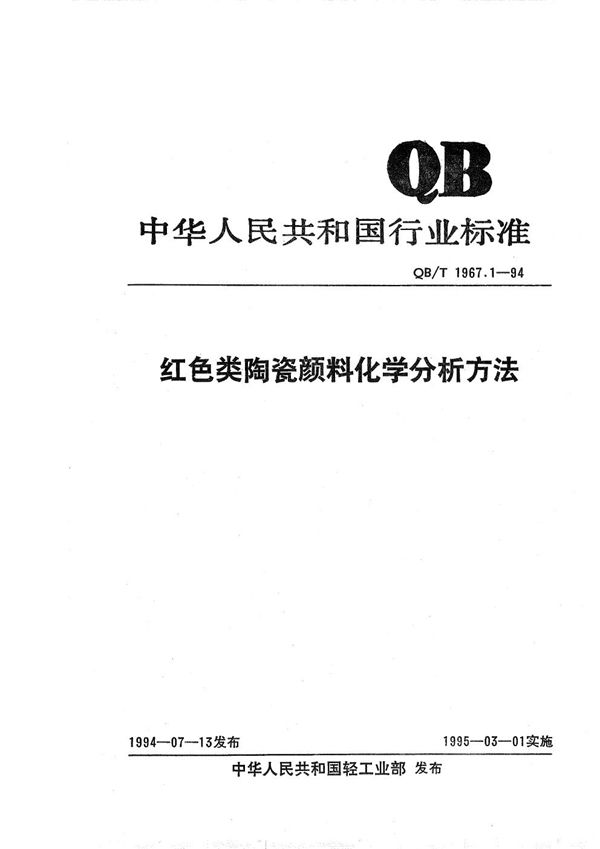 红色类陶瓷颜料化学分析方法 (QB/T 1967.1-1994）