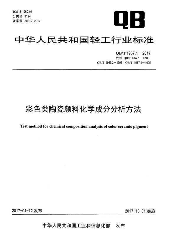 彩色类陶瓷颜料化学成分分析方法 (QB/T 1967.1-2017）