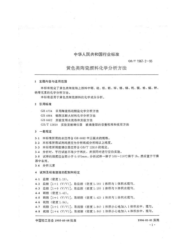 黄色类陶瓷颜料化学分析方法 (QB/T 1967.2-1995）