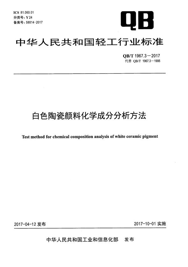 白色陶瓷颜料化学成分分析方法 (QB/T 1967.3-2017）