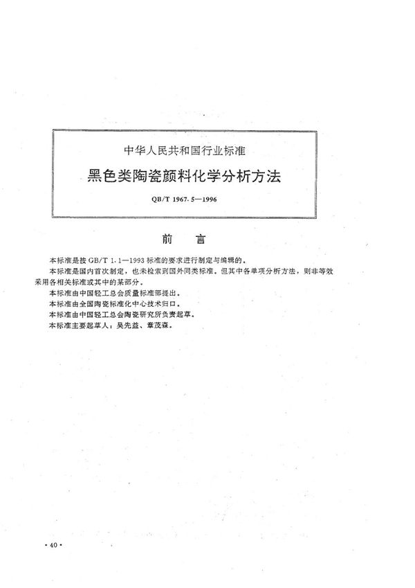 黑色类陶瓷颜料化学分析方法 (QB/T 1967.5-1996）