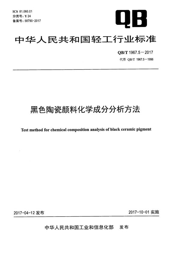 黑色陶瓷颜料化学成分分析方法 (QB/T 1967.5-2017）