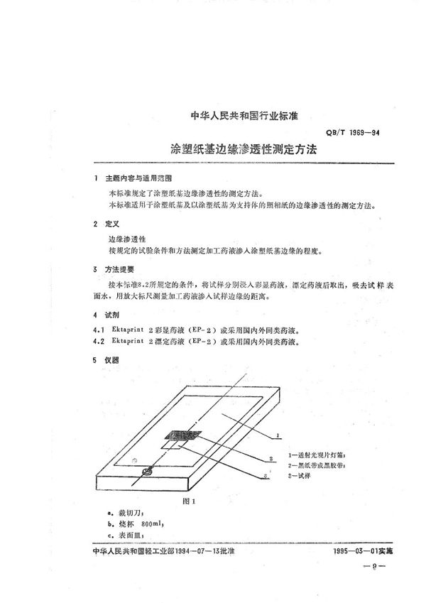 涂塑纸基边缘渗透性测定方法 (QB/T 1969-1994）