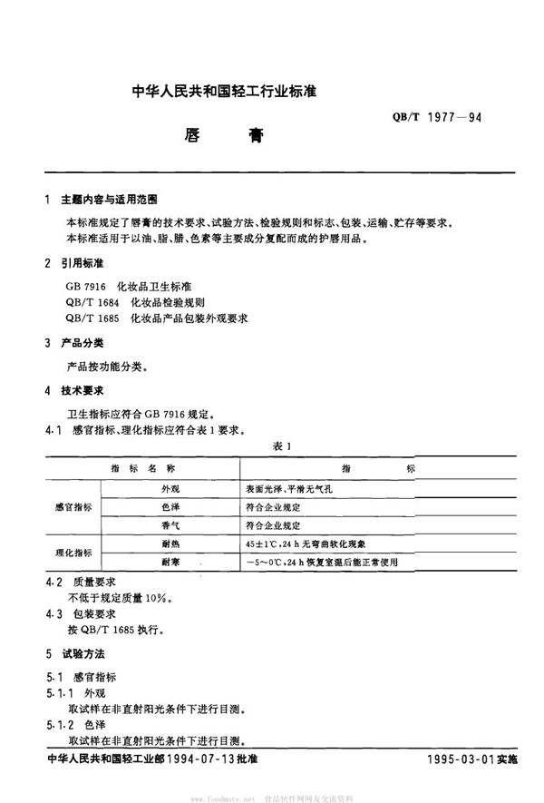 唇膏 (QB/T 1977-1994）