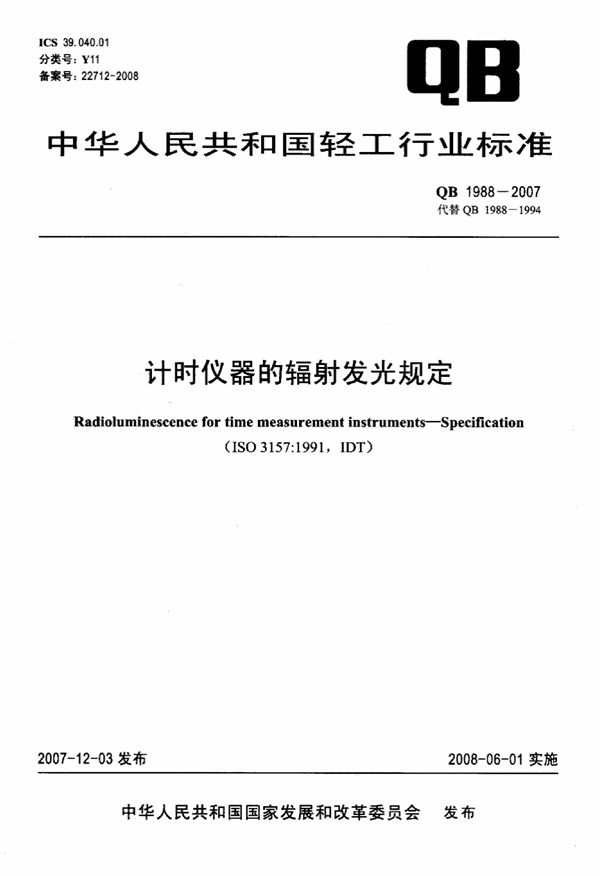 计时仪器的辐射发光规定 (QB/T 1988-2007）