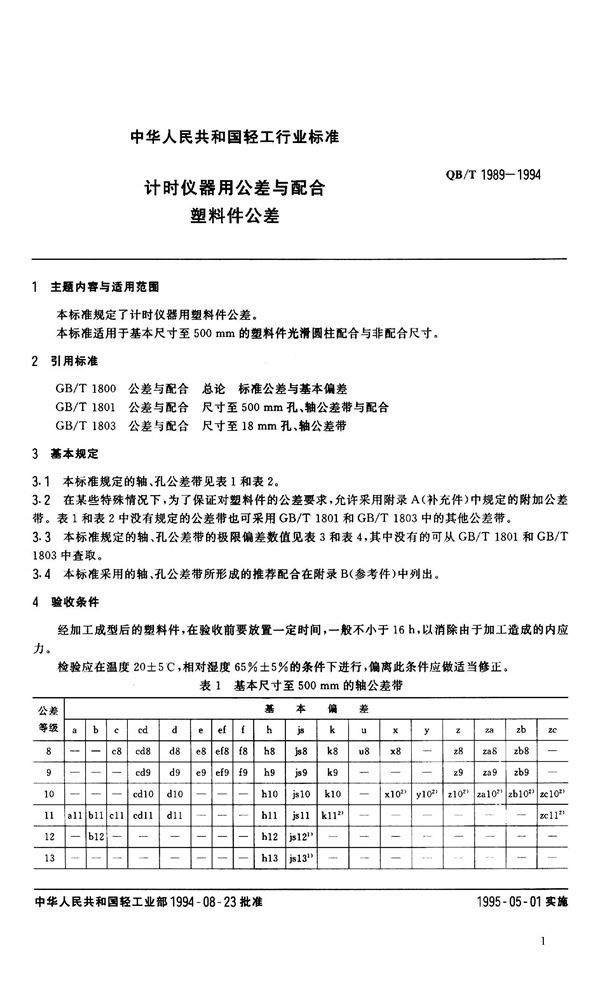 计时仪器用公差与配合 塑料件公差 (QB/T 1989-1994）