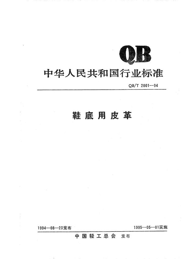 鞋底用皮革 (QB/T 2001-1994）