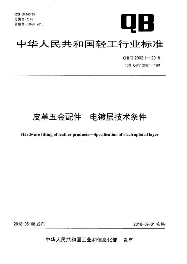 皮革五金配件 电镀层技术条件 (QB/T 2002.1-2018）